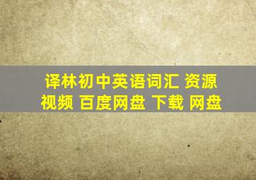 译林初中英语词汇 资源 视频 百度网盘 下载 网盘